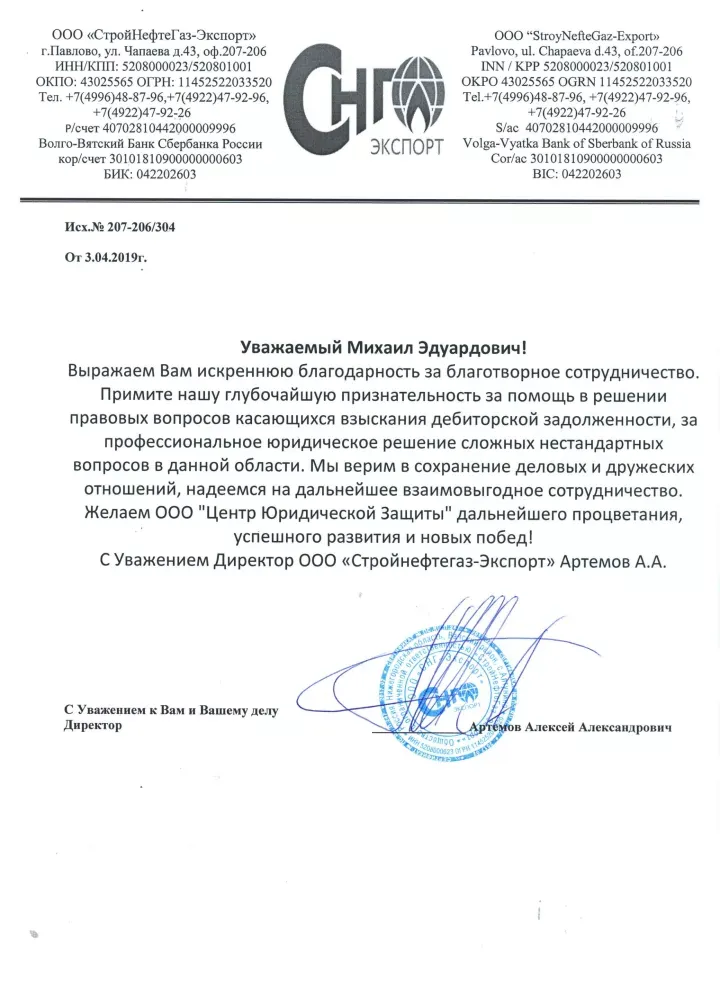 Благодарственное письмо от ООО «СтройНефтеГаз-Экспорт»